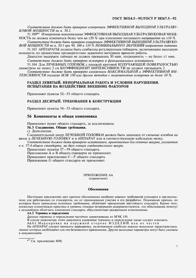 Страница 9 ГОСТ 30324.5-95