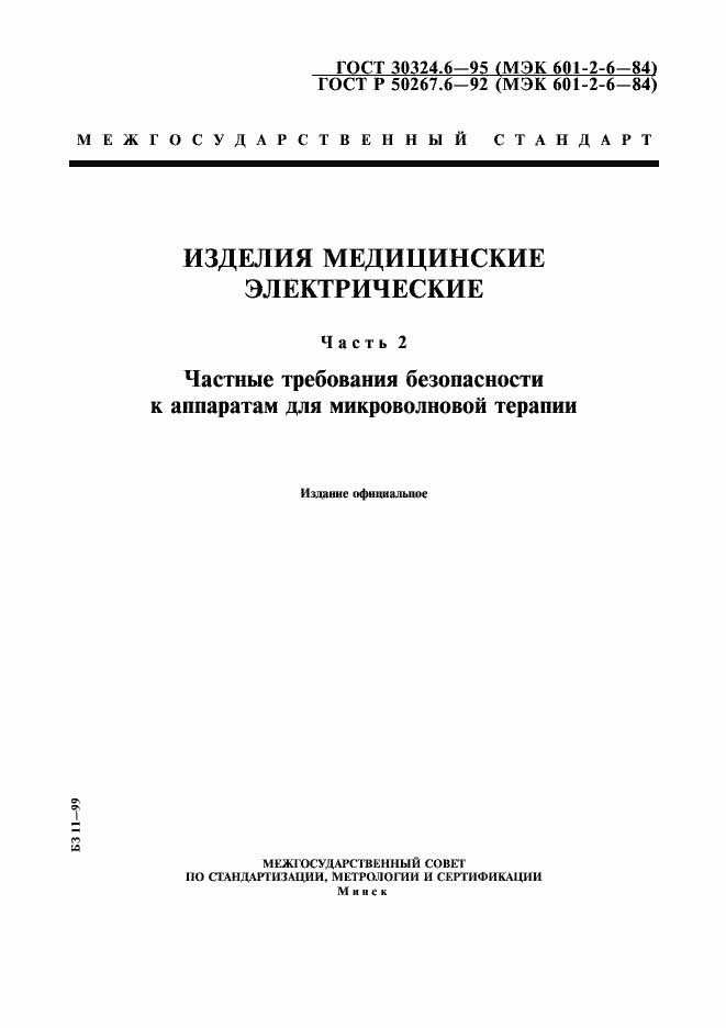 Страница 1 ГОСТ 30324.6-95