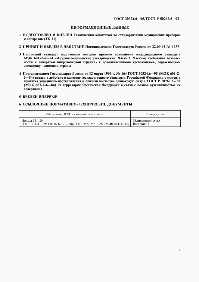 Страница 11 ГОСТ 30324.6-95