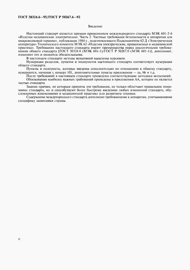 Страница 2 ГОСТ 30324.6-95