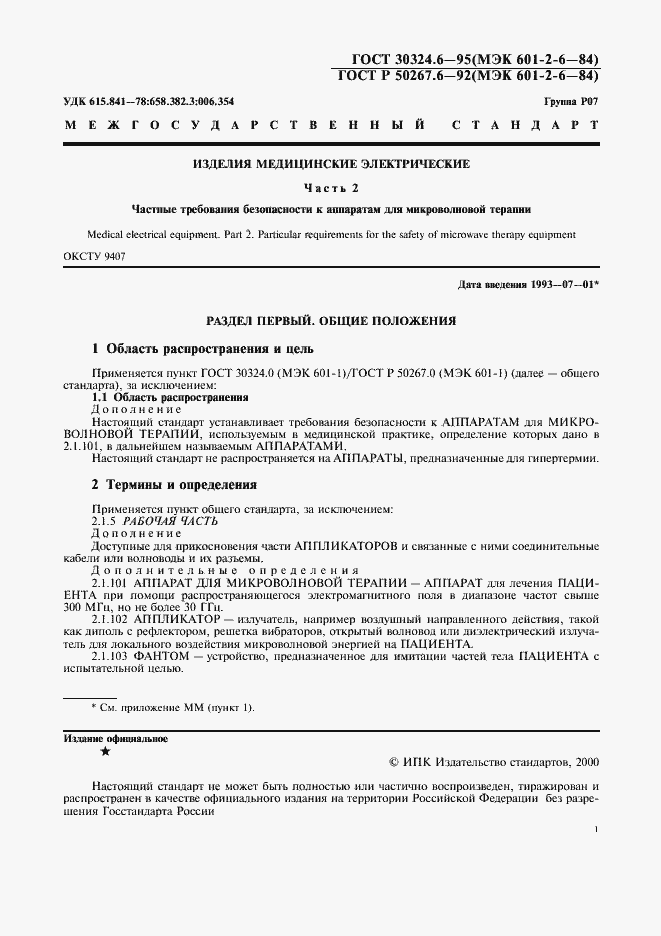 Страница 3 ГОСТ 30324.6-95