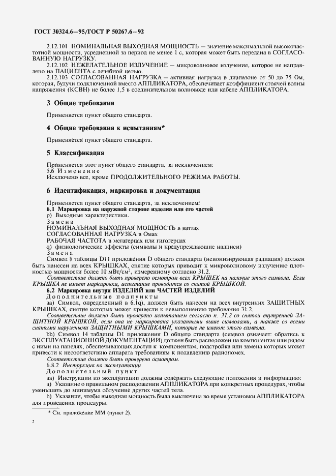 Страница 4 ГОСТ 30324.6-95