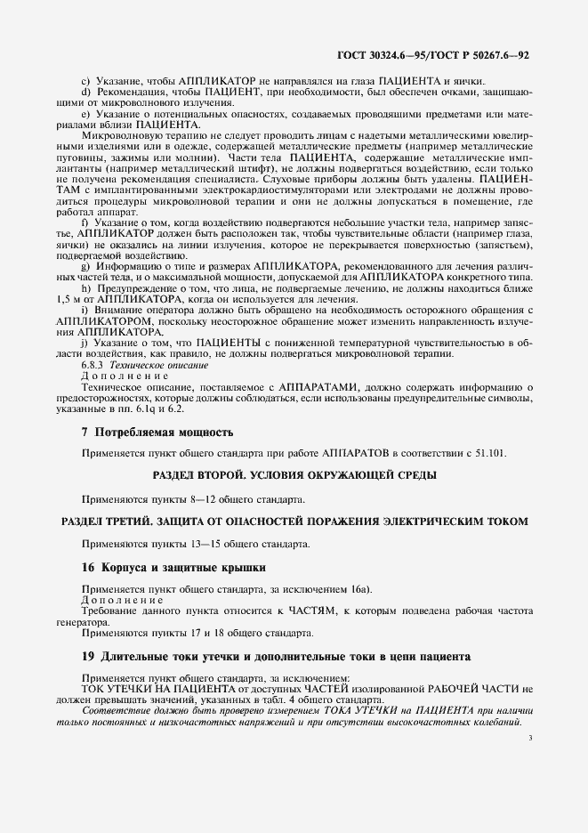 Страница 5 ГОСТ 30324.6-95