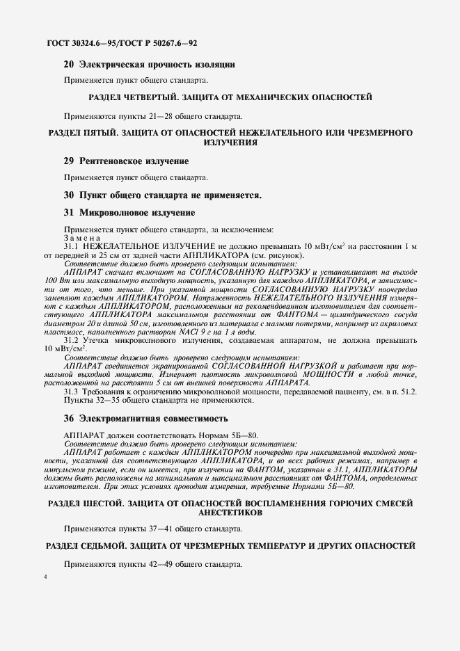 Страница 6 ГОСТ 30324.6-95