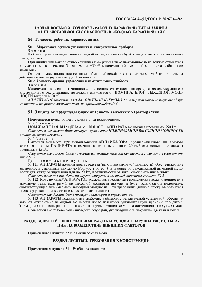 Страница 7 ГОСТ 30324.6-95