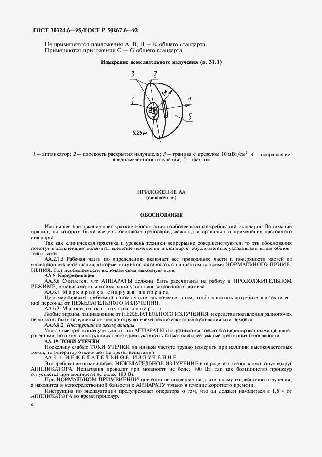 Страница 8 ГОСТ 30324.6-95