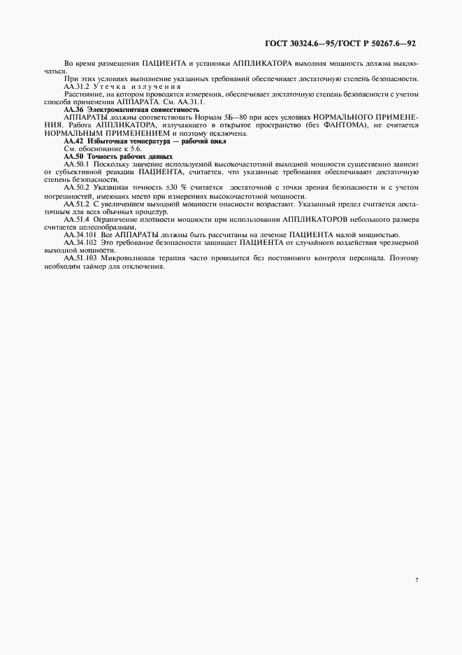 Страница 9 ГОСТ 30324.6-95