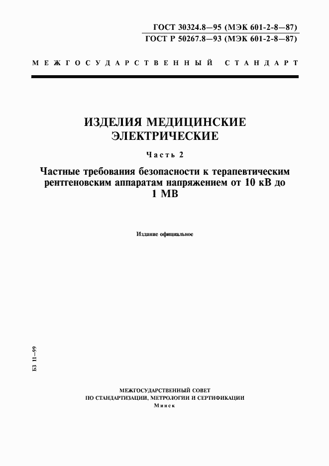 Страница 1 ГОСТ 30324.8-95