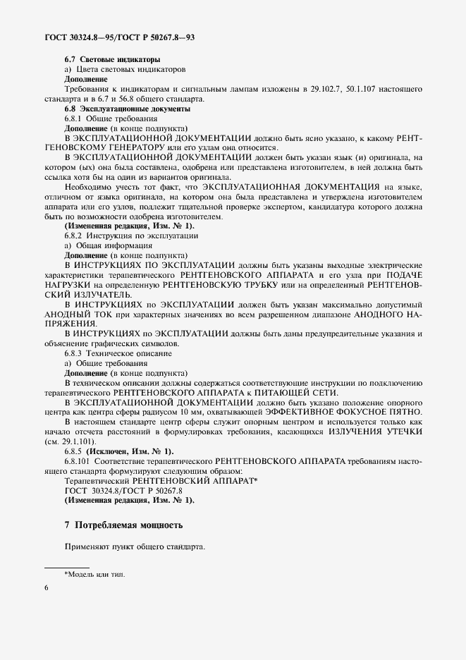 Страница 11 ГОСТ 30324.8-95