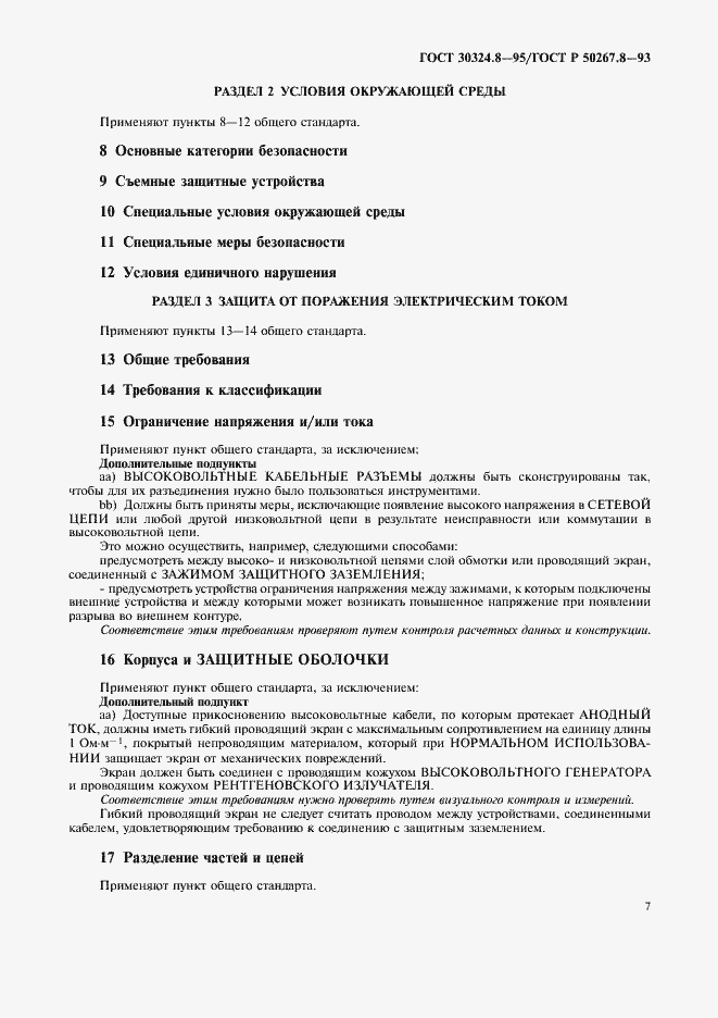 Страница 12 ГОСТ 30324.8-95