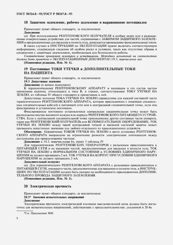 Страница 13 ГОСТ 30324.8-95