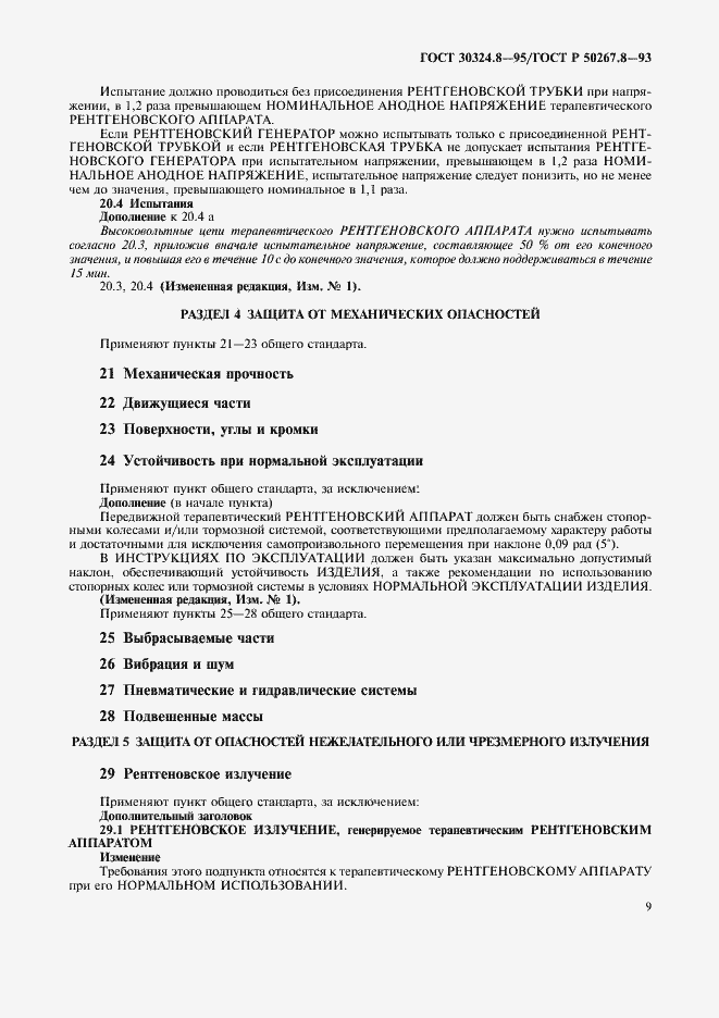 Страница 14 ГОСТ 30324.8-95