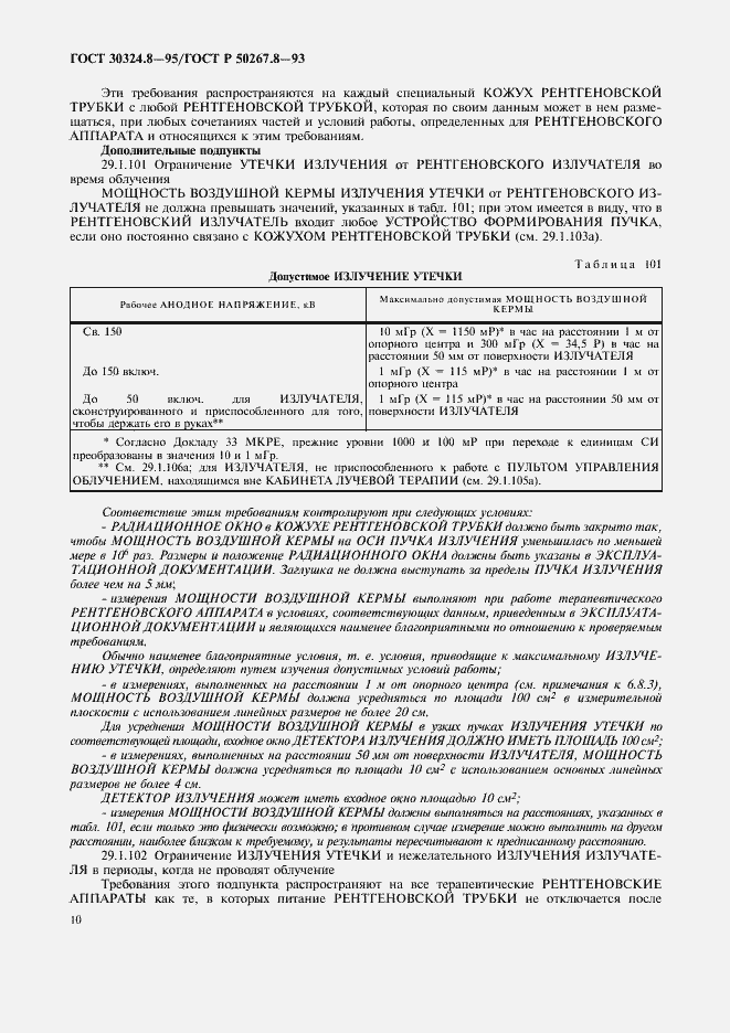 Страница 15 ГОСТ 30324.8-95