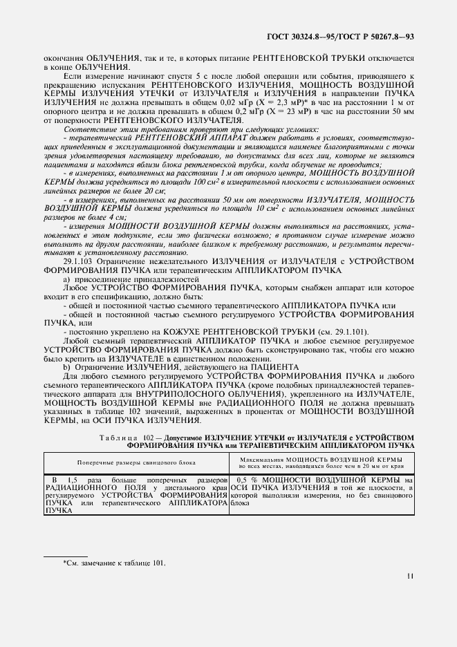 Страница 16 ГОСТ 30324.8-95