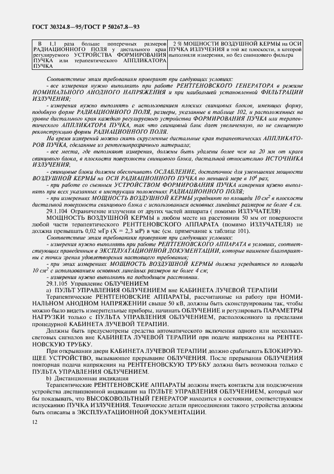 Страница 17 ГОСТ 30324.8-95