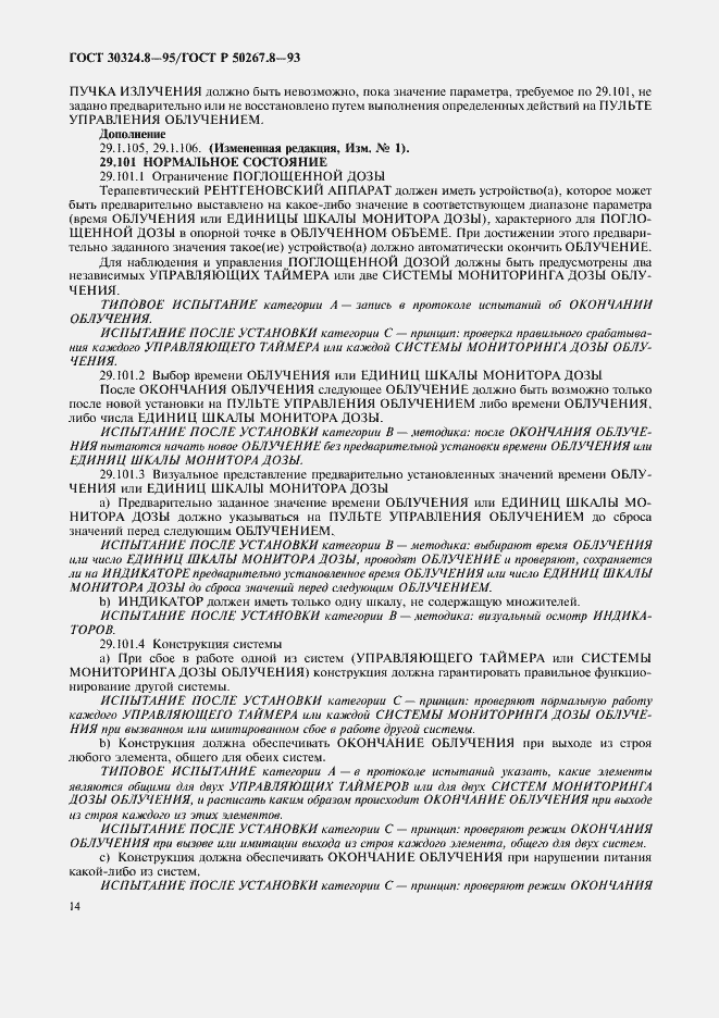 Страница 19 ГОСТ 30324.8-95