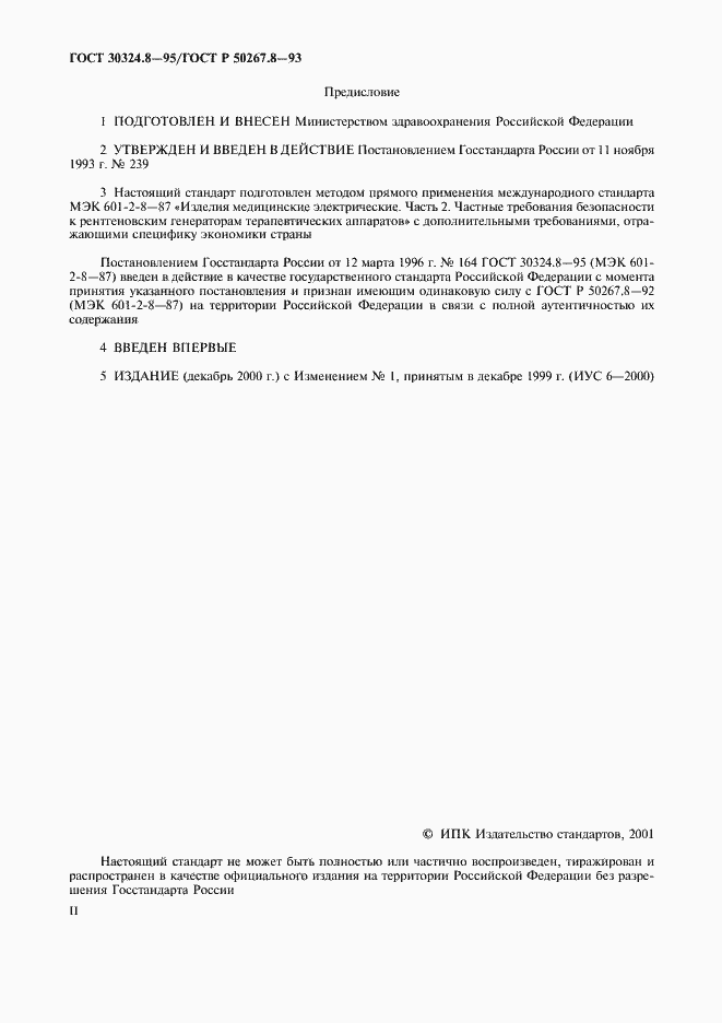 Страница 2 ГОСТ 30324.8-95