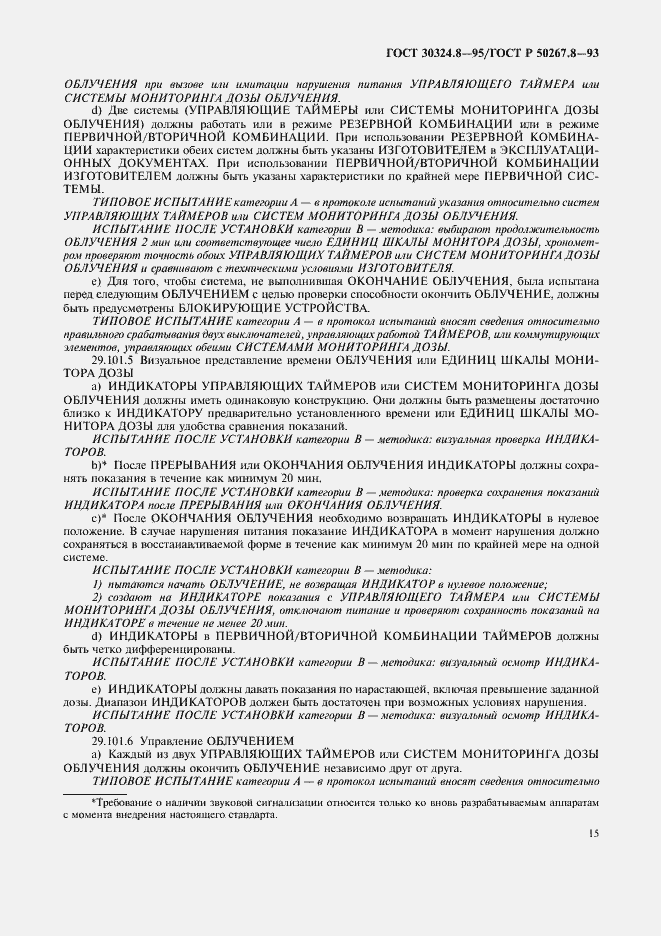 Страница 20 ГОСТ 30324.8-95