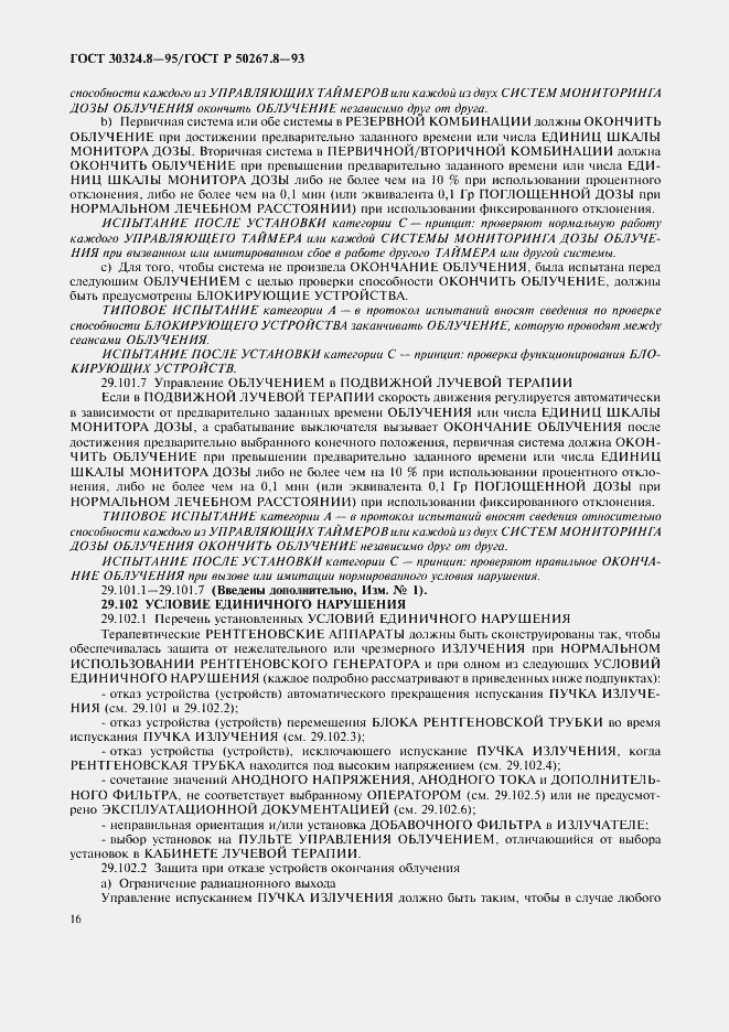 Страница 21 ГОСТ 30324.8-95