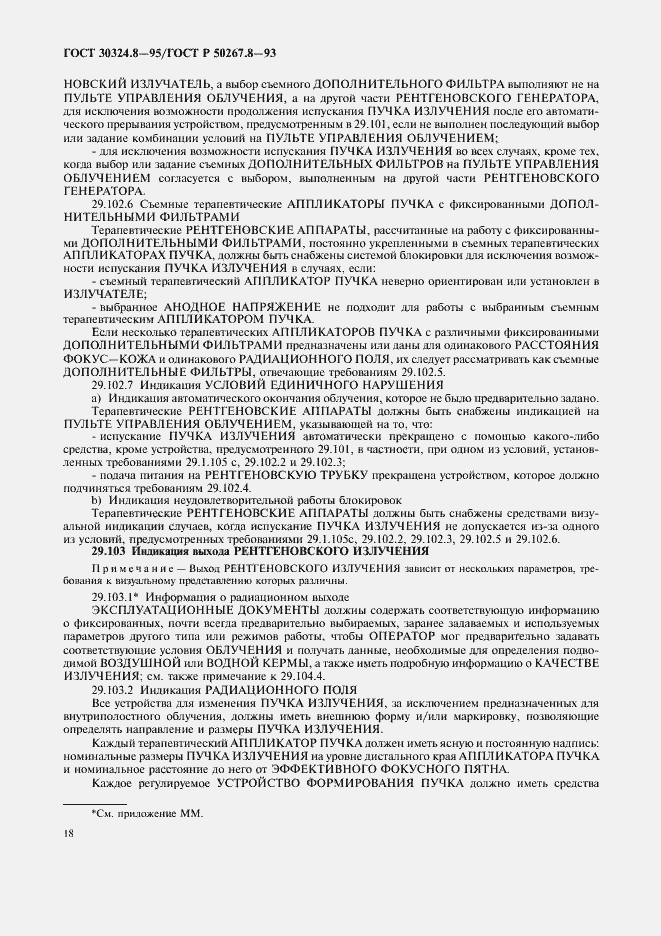 Страница 23 ГОСТ 30324.8-95