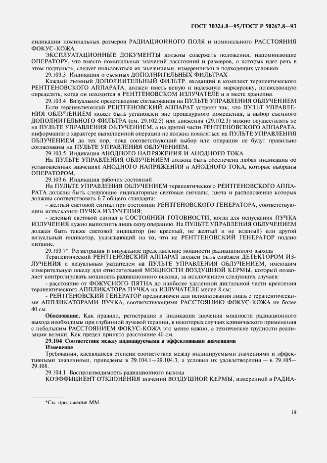 Страница 24 ГОСТ 30324.8-95