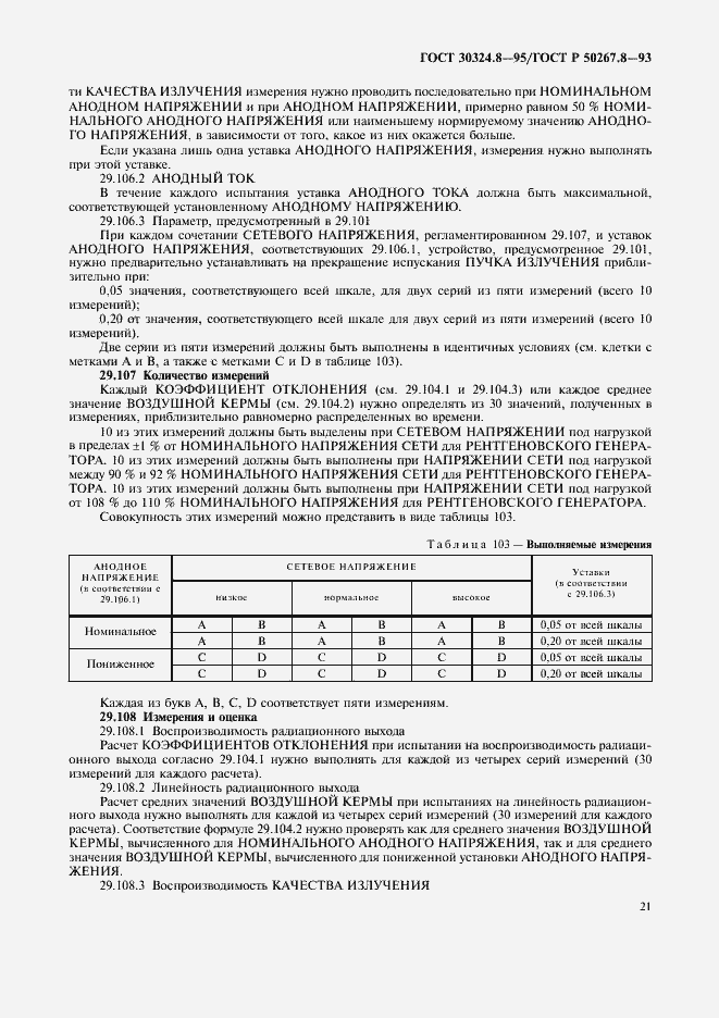 Страница 26 ГОСТ 30324.8-95