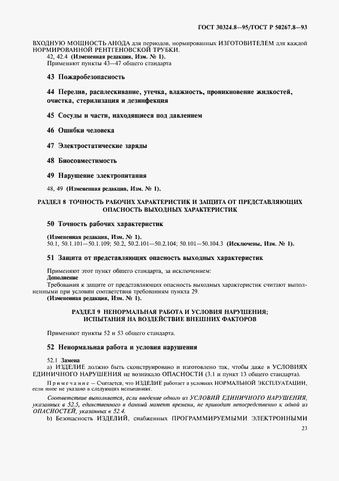 Страница 28 ГОСТ 30324.8-95