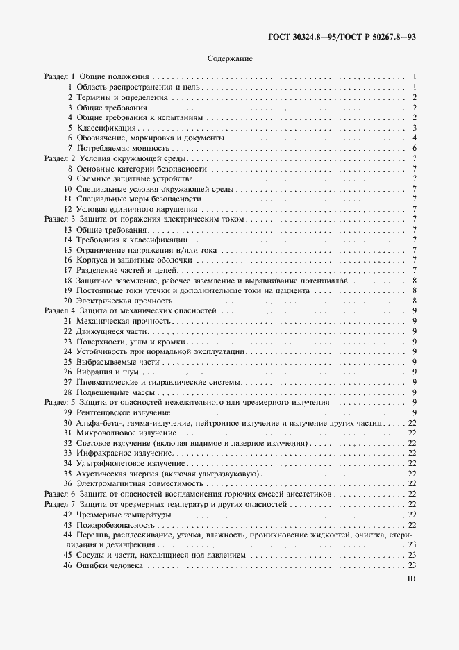 Страница 3 ГОСТ 30324.8-95