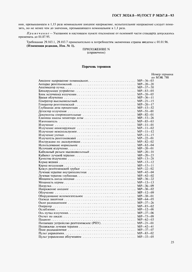 Страница 30 ГОСТ 30324.8-95