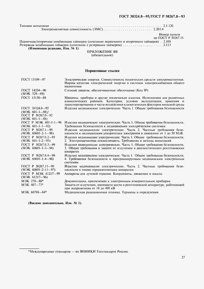 Страница 32 ГОСТ 30324.8-95