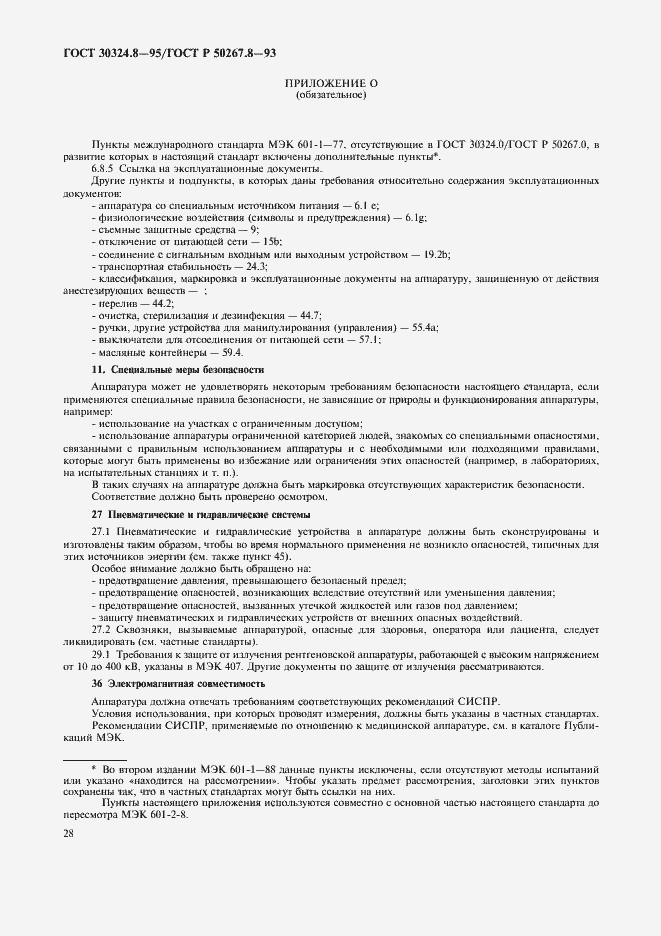 Страница 33 ГОСТ 30324.8-95