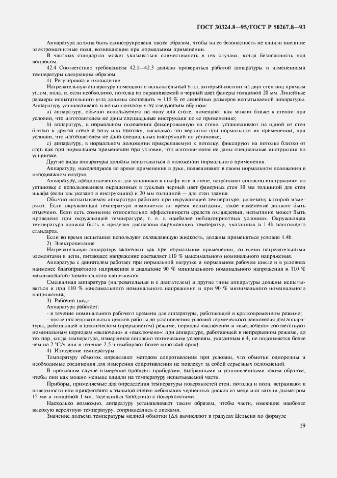 Страница 34 ГОСТ 30324.8-95