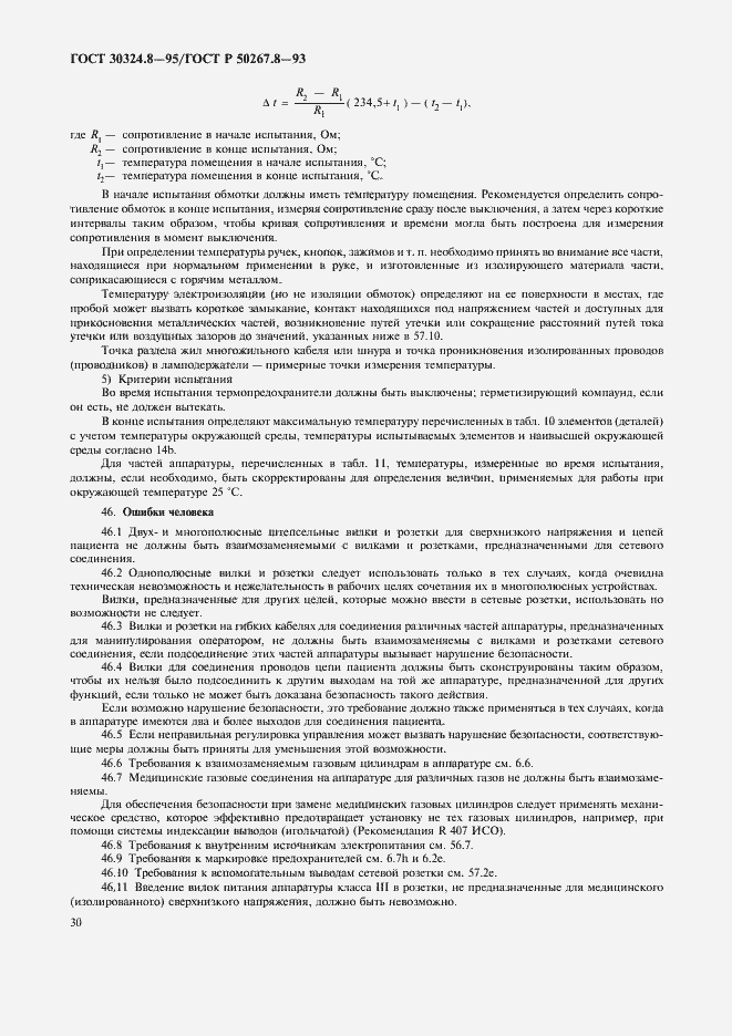 Страница 35 ГОСТ 30324.8-95