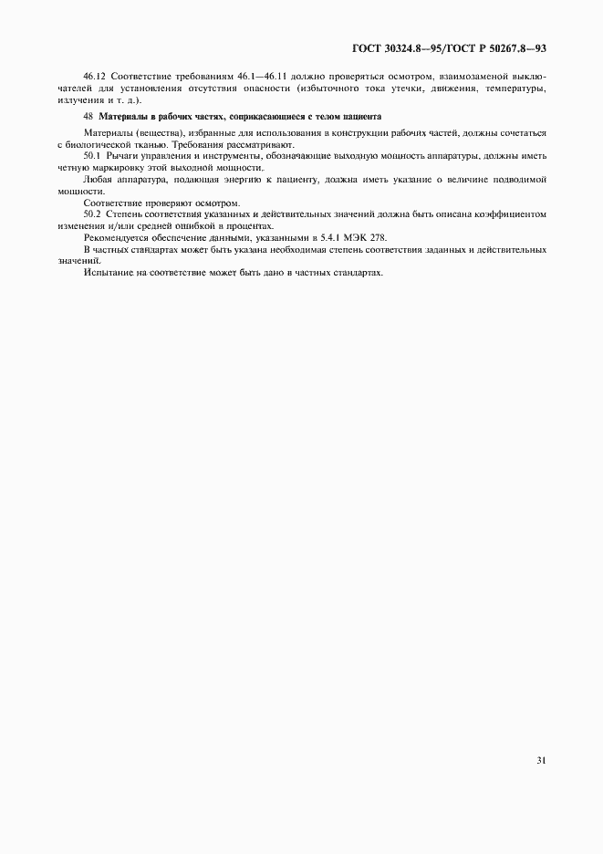 Страница 36 ГОСТ 30324.8-95