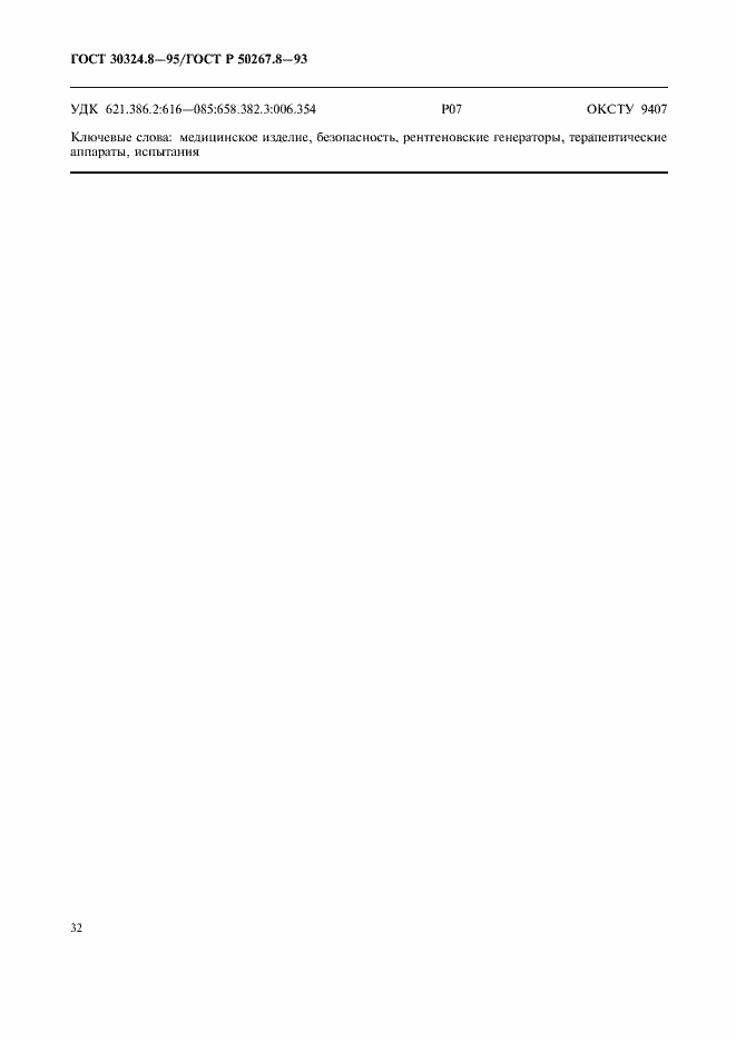 Страница 37 ГОСТ 30324.8-95