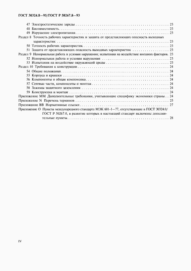 Страница 4 ГОСТ 30324.8-95