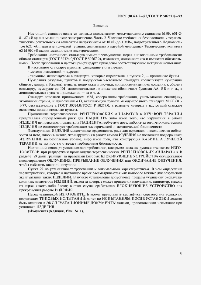 Страница 5 ГОСТ 30324.8-95
