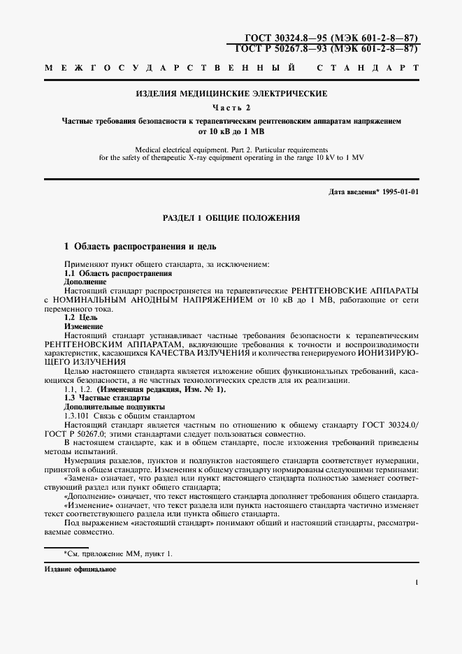 Страница 6 ГОСТ 30324.8-95