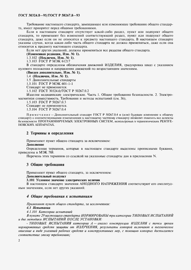 Страница 7 ГОСТ 30324.8-95