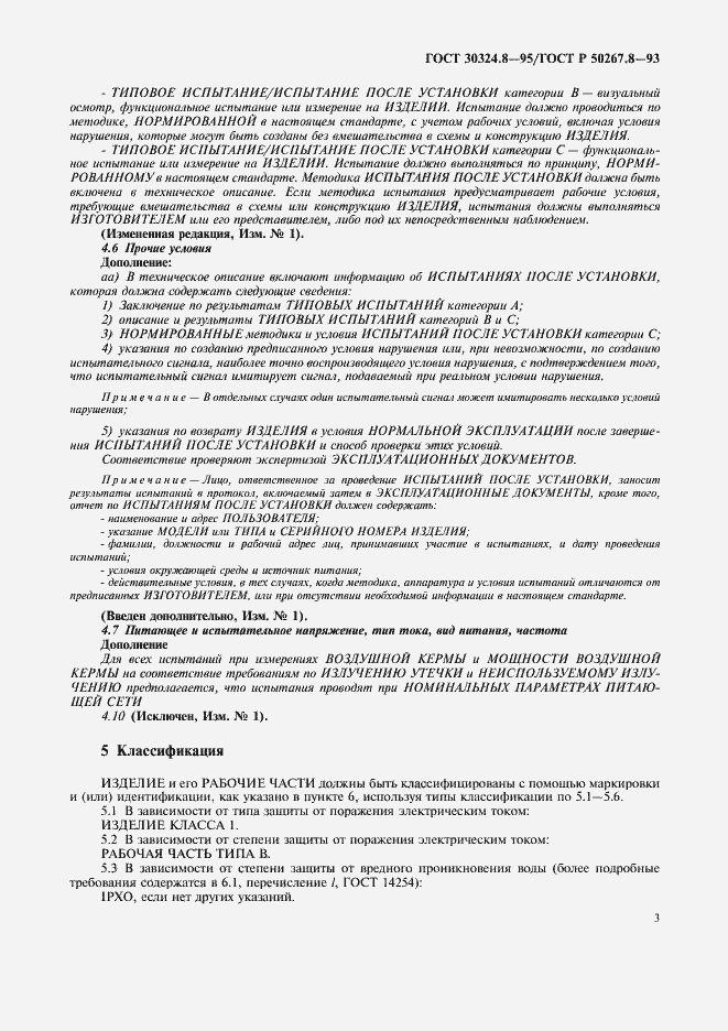 Страница 8 ГОСТ 30324.8-95