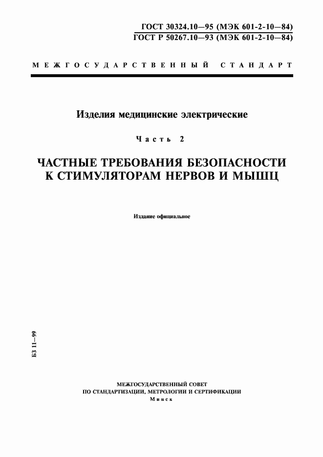 Страница 1 ГОСТ 30324.10-95