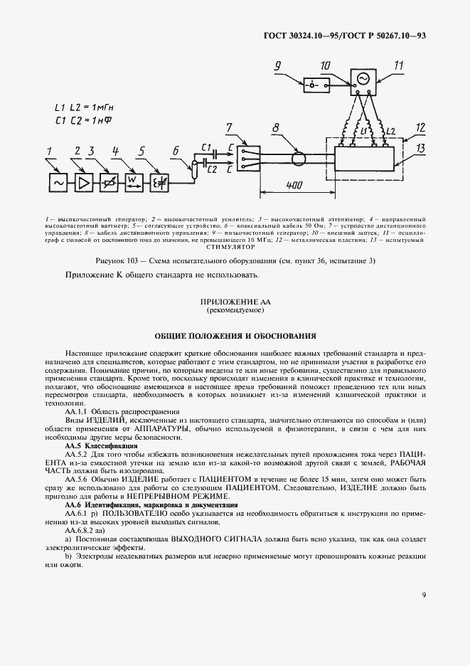 Страница 12 ГОСТ 30324.10-95