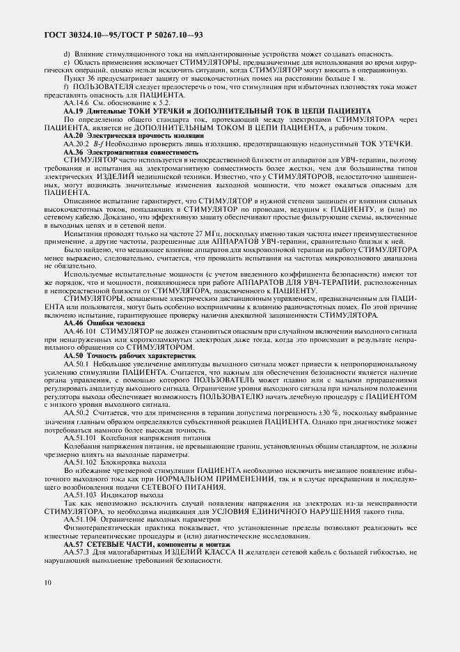 Страница 13 ГОСТ 30324.10-95