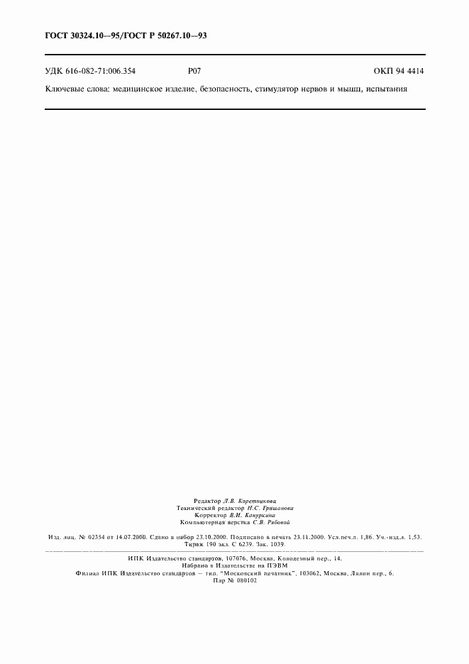 Страница 15 ГОСТ 30324.10-95