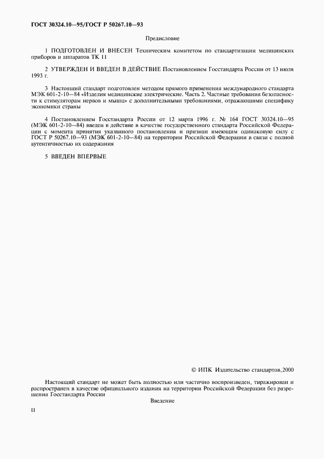 Страница 2 ГОСТ 30324.10-95