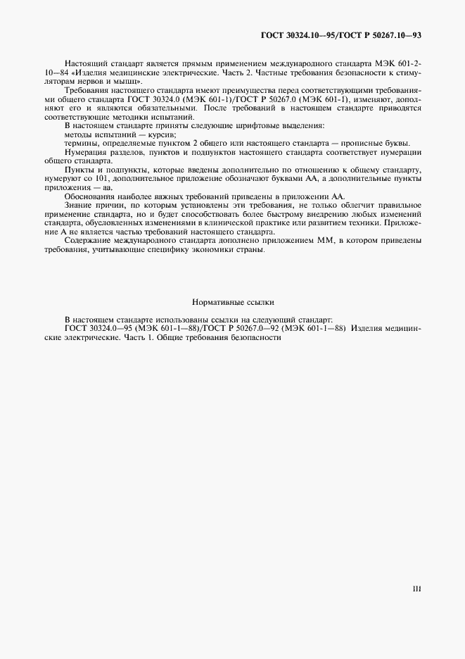 Страница 3 ГОСТ 30324.10-95