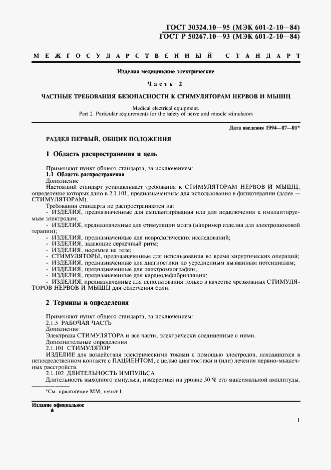 Страница 4 ГОСТ 30324.10-95