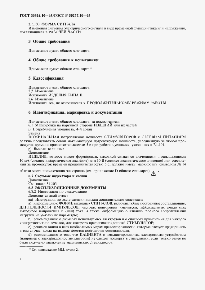 Страница 5 ГОСТ 30324.10-95