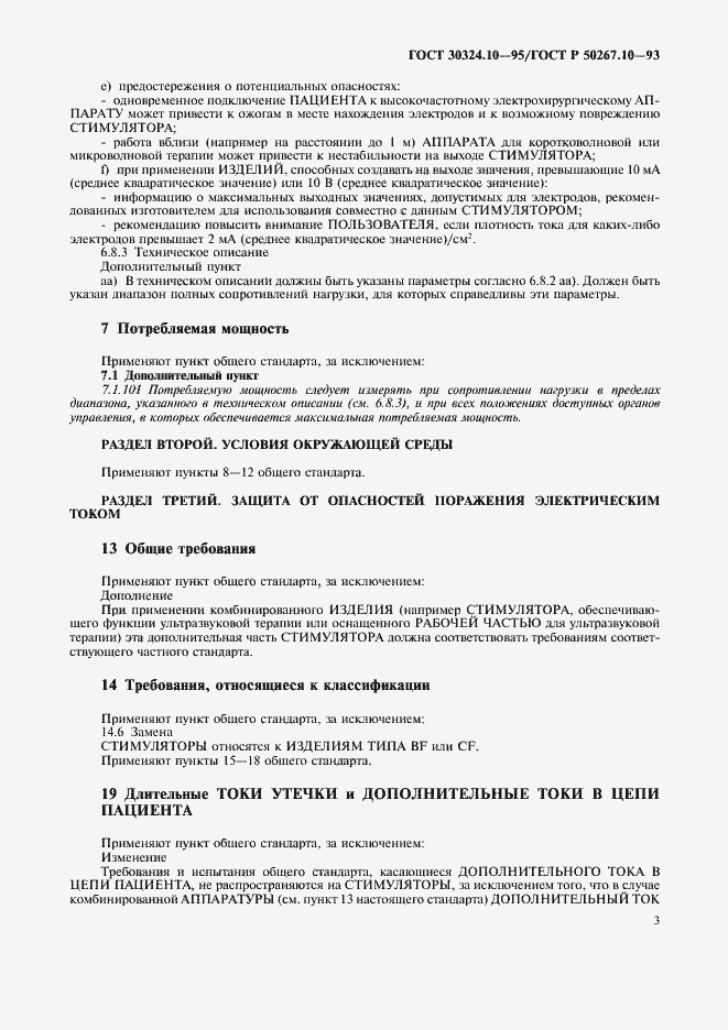 Страница 6 ГОСТ 30324.10-95