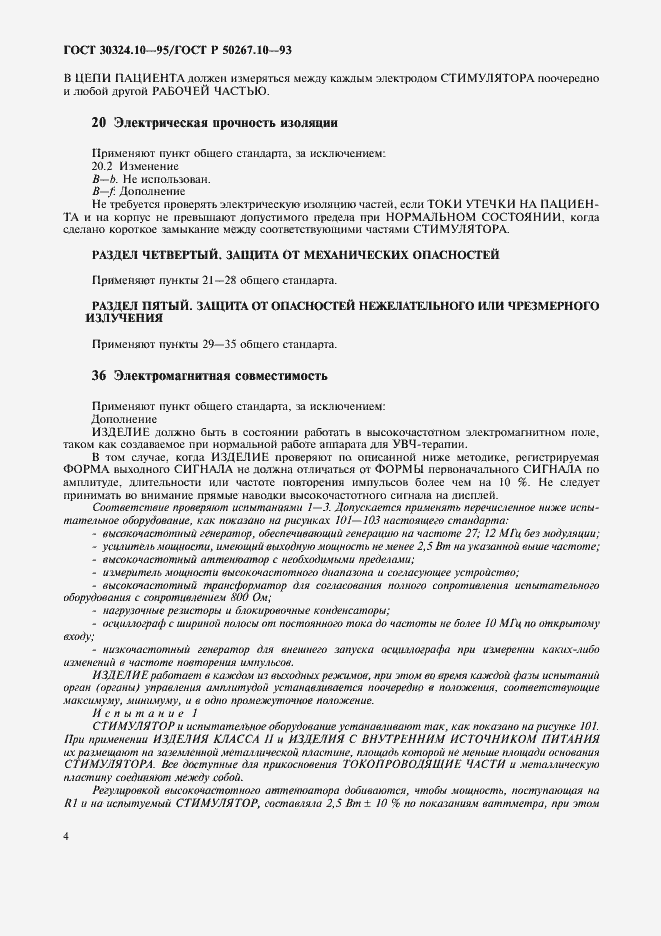 Страница 7 ГОСТ 30324.10-95